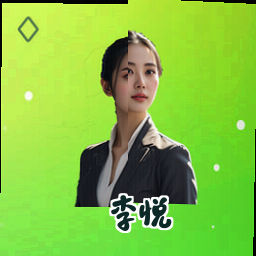 李悦